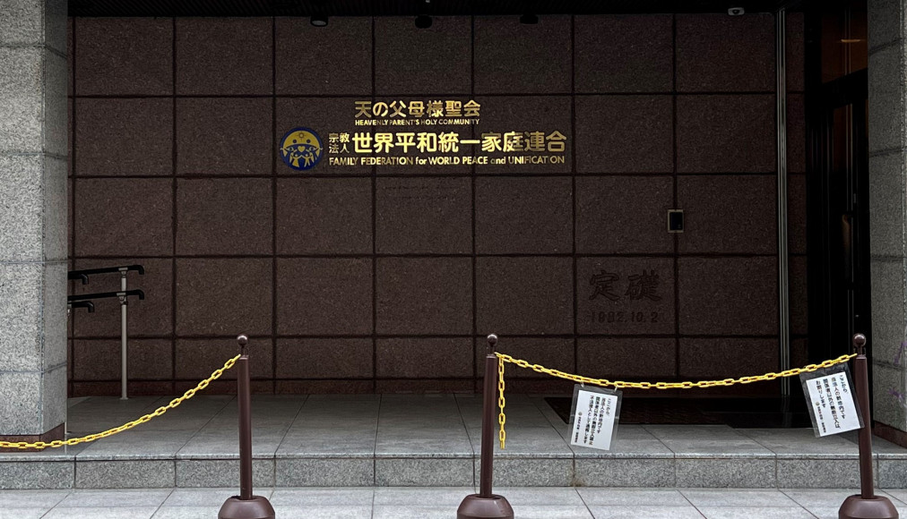 QG de la Fédération des familles pour la paix et l'unification à Tokyo QG de la Fédération des familles pour la paix et l'unification à Tokyo / ©Asanagi, CC0, via Wikimedia Commons